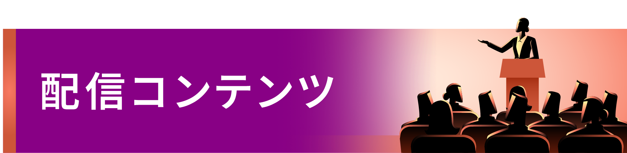 配信コンテンツ