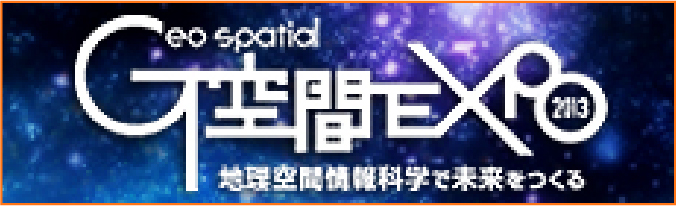 G空間EXPO 2013